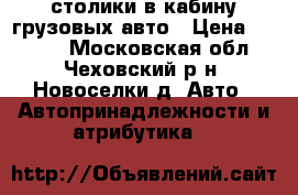 столики в кабину грузовых авто › Цена ­ 2 000 - Московская обл., Чеховский р-н, Новоселки д. Авто » Автопринадлежности и атрибутика   